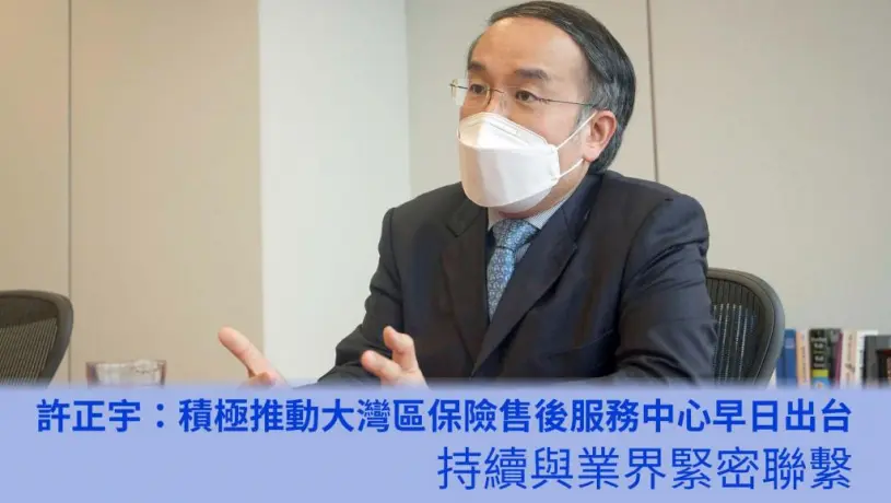 photo 许正宇:正积极推动大湾区保险售后服务中心早日出台
