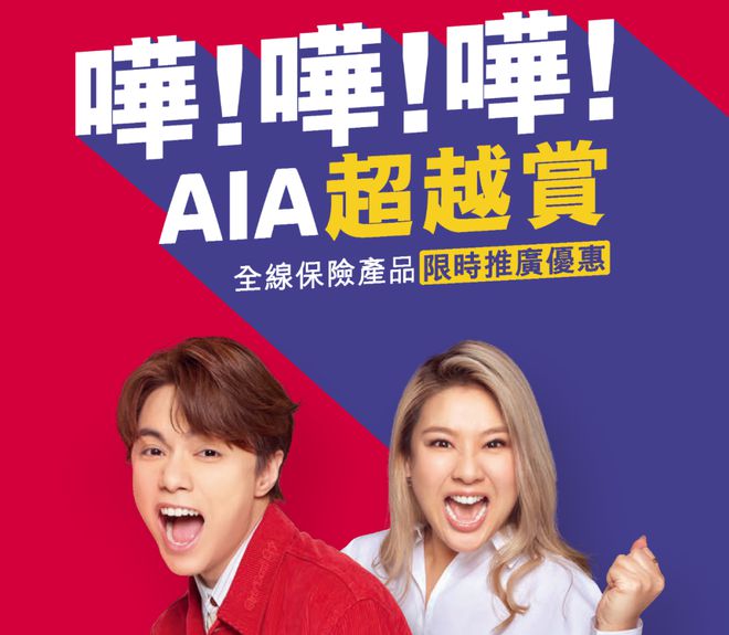unnamed file 友邦保险(AIA)发布最新投保优惠活动