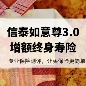 信泰如意尊3.0终身寿险怎么样？