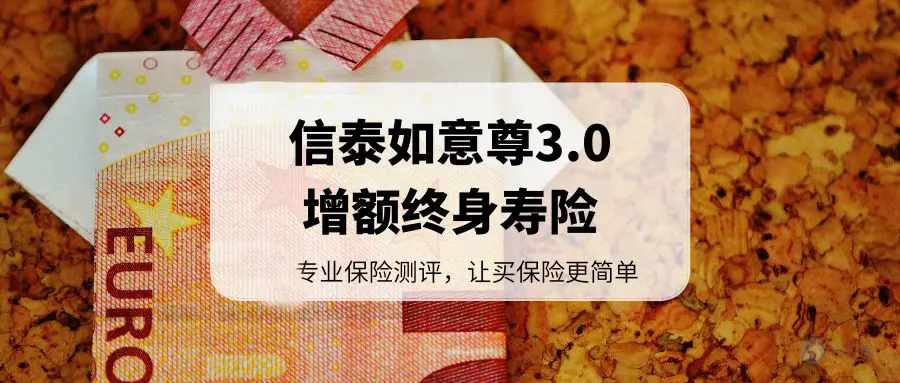 信泰如意尊3.0终身寿险怎么样？