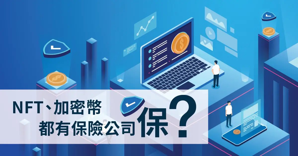 什么是虚拟资产保险？