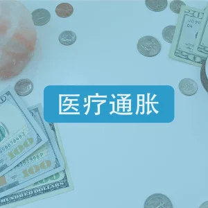 什么是医疗通胀？规划退休不能忽略医疗通胀