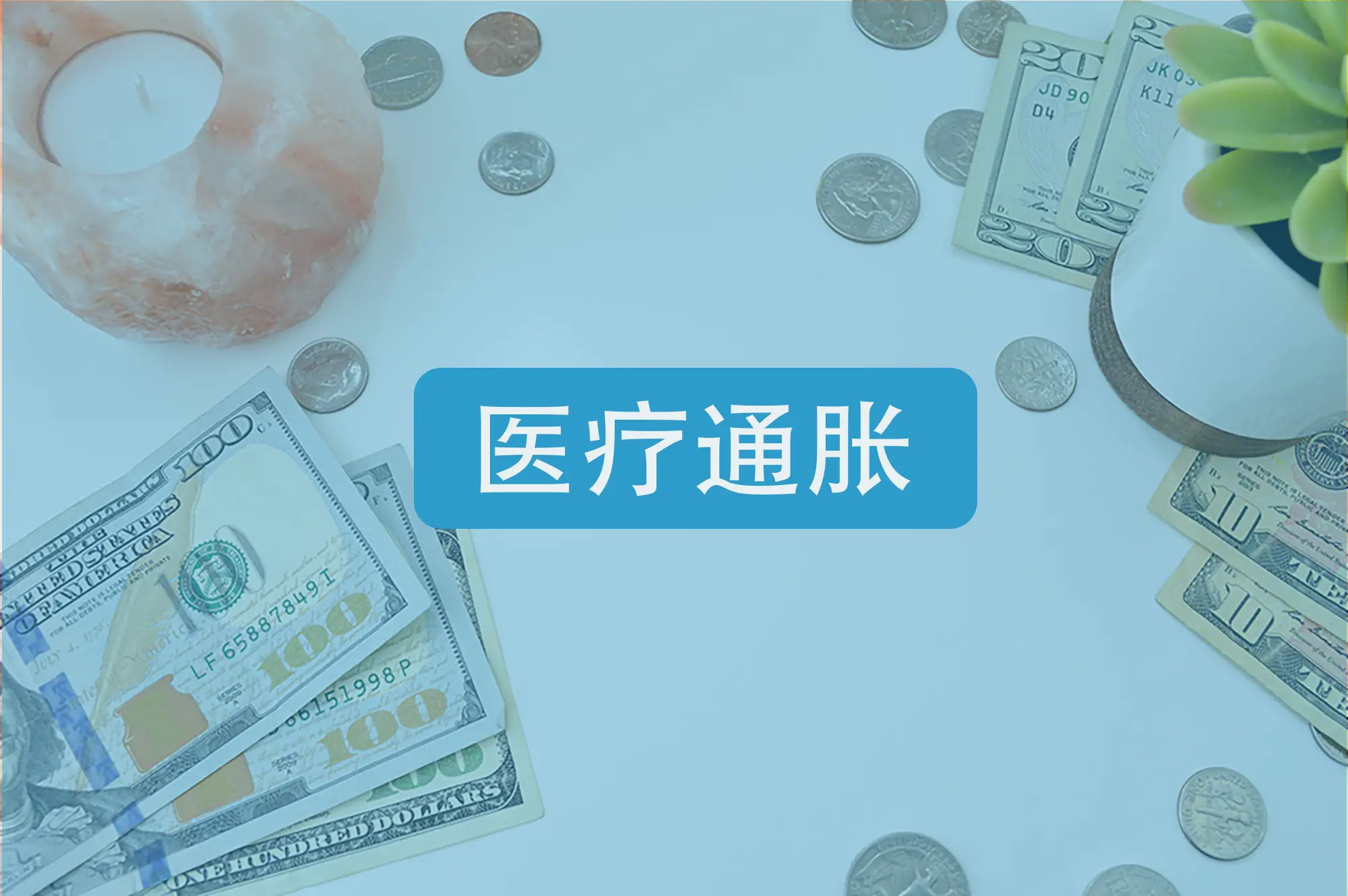 2022092800581056 什么是医疗通胀?规划退休不能忽略医疗通胀