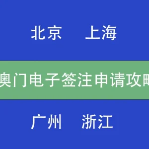 广东上海北京浙江申请澳门电子签注攻略
