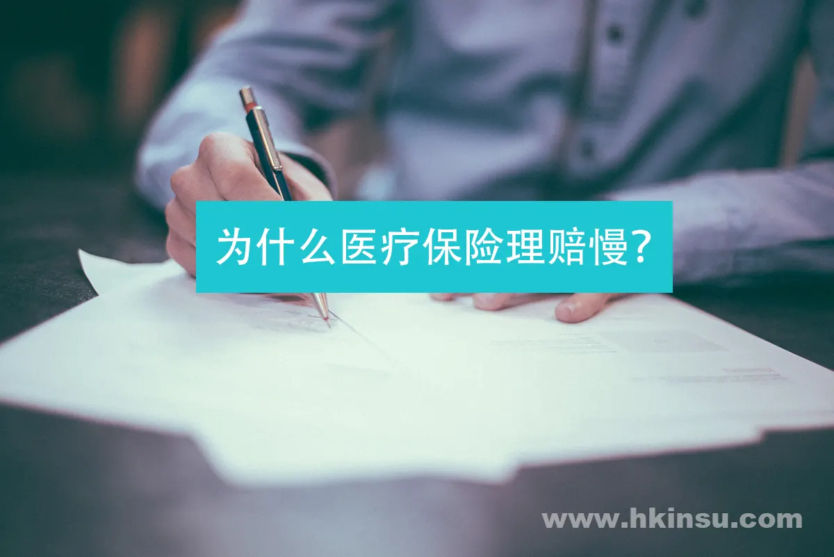 医疗保险理赔慢的四个原因