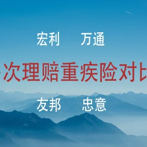 港澳友邦、宏利、万通、忠意多次理赔重疾险对比