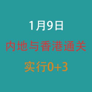 内地与香港通关 最快1月9号