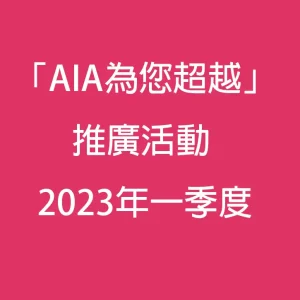 2023年一季度友邦保险投保优惠汇总