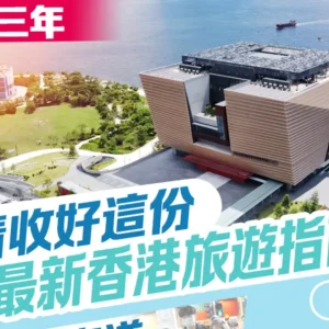 香港封关三年  有哪些变化？