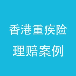 香港重疾险理赔案例 理赔13.5万美元 豁免后面所有保费