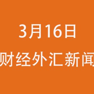每日保险财经外汇新闻数据汇总（不断更新）
