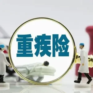 重疾险对比：友邦「爱伴航」VS安盛「挚爱保」