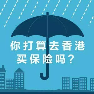 最新调查：50%内地消费者有兴趣购买香港保险