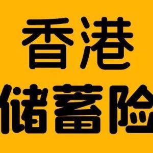 最新香港储蓄分红险收益对比（更新至2023年10月）