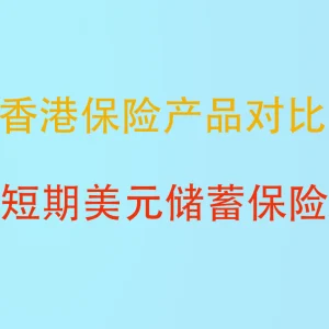 2023年香港短期美元储蓄保险产品比较