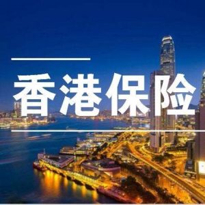 人民币升值下香港保险的优势和劣势