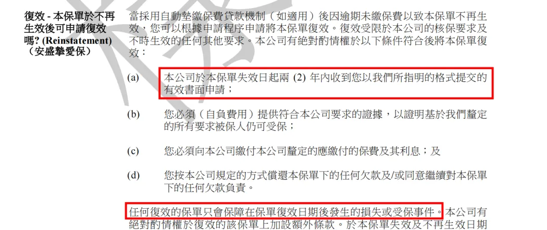 2023062506071683 香港保单失效怎么办?保单复效怎么做?保单复效期多久? 3