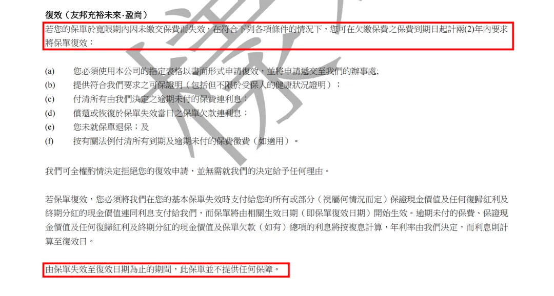 2023062506100427 香港保单失效怎么办?保单复效怎么做?保单复效期多久? 4