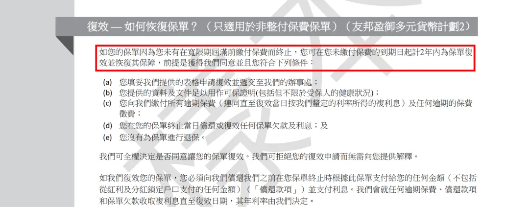 2023062506102847 香港保单失效怎么办?保单复效怎么做?保单复效期多久? 5