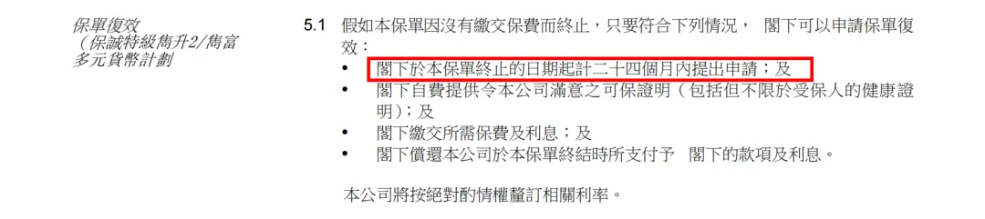 2023062506111064 香港保单失效怎么办?保单复效怎么做?保单复效期多久? 6