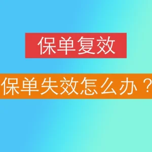 香港保单失效怎么办？保单复效怎么做？保单复效期多久？