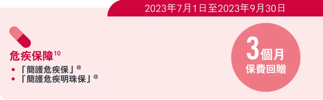 香港友邦保险发布2023年3季度投保优惠活动 5