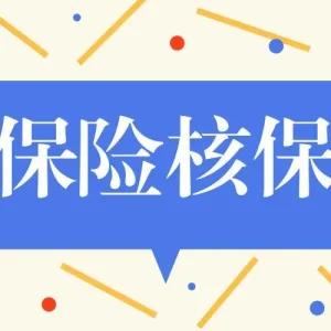 最新香港保险公司核保要求