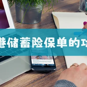 香港储蓄险保单的功能