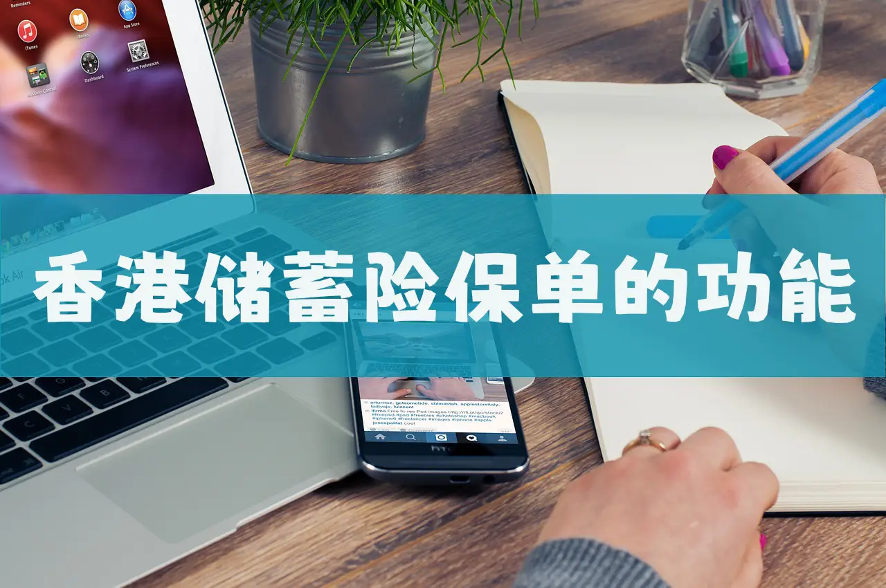 2023071402402646 香港储蓄险保单的功能