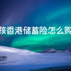 小孩香港储蓄险怎么购买