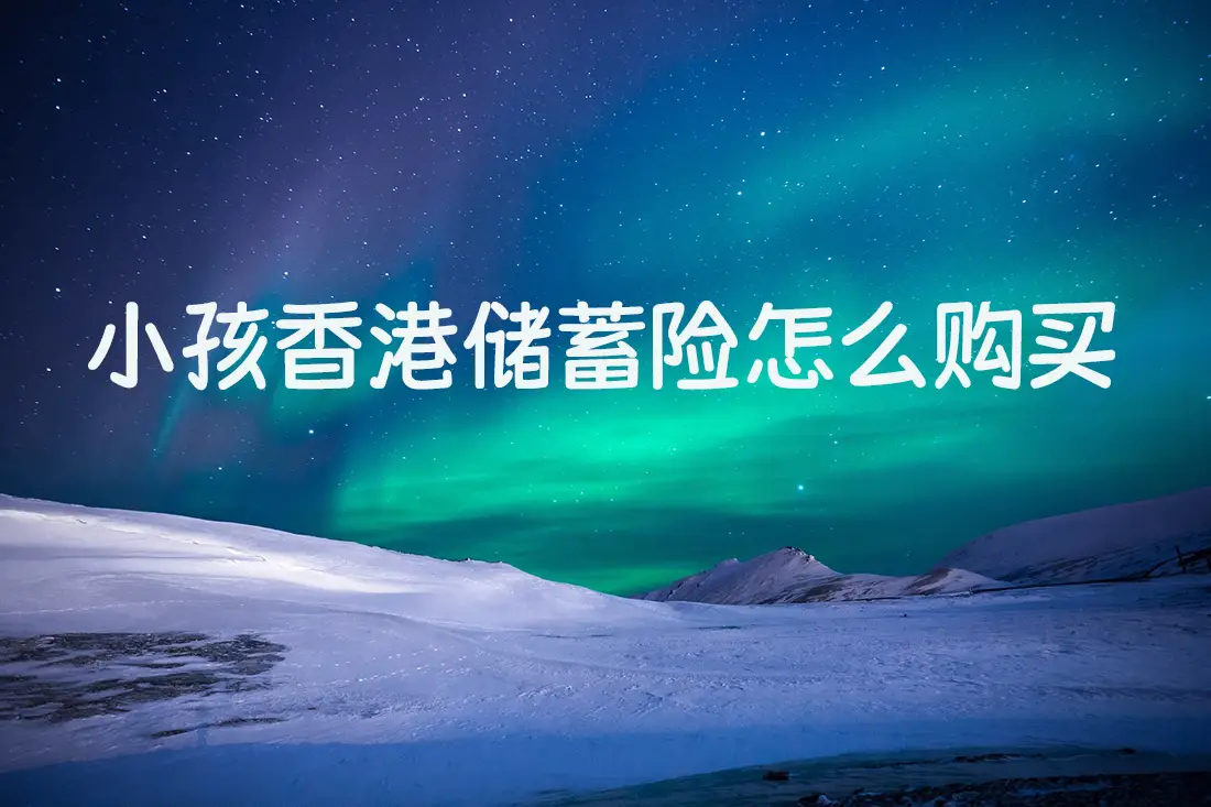 小孩香港储蓄险怎么购买