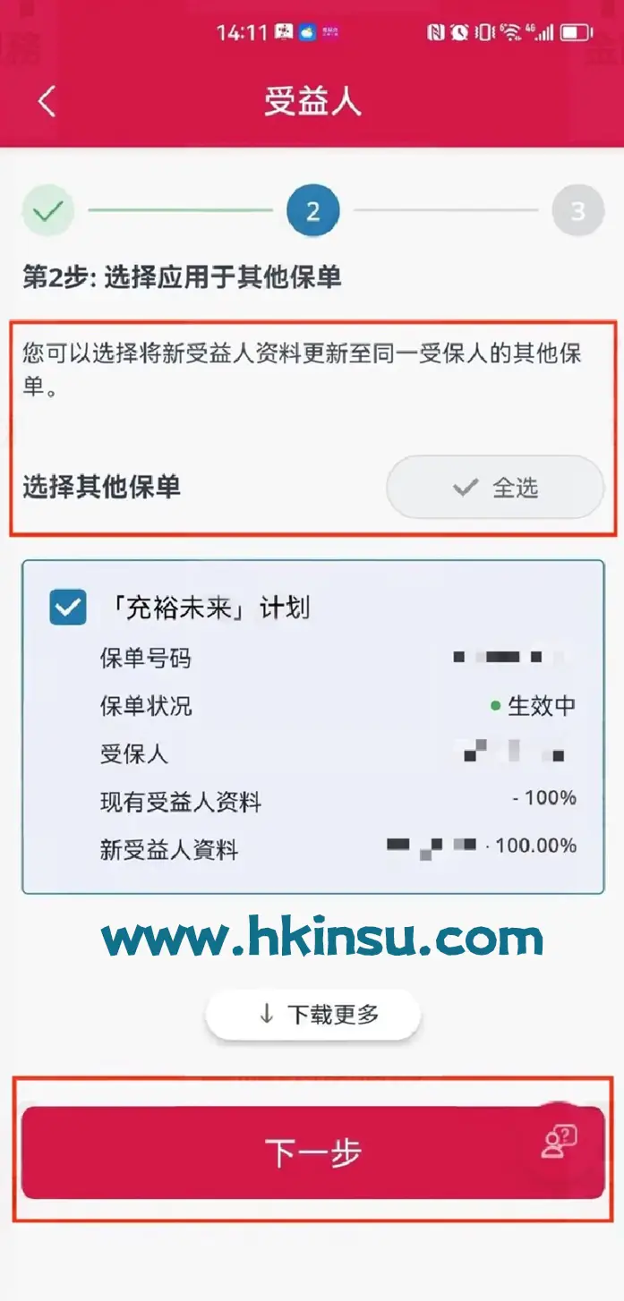 2023071705342138 使用香港友邦保险APP「友联系」更改受益人 7