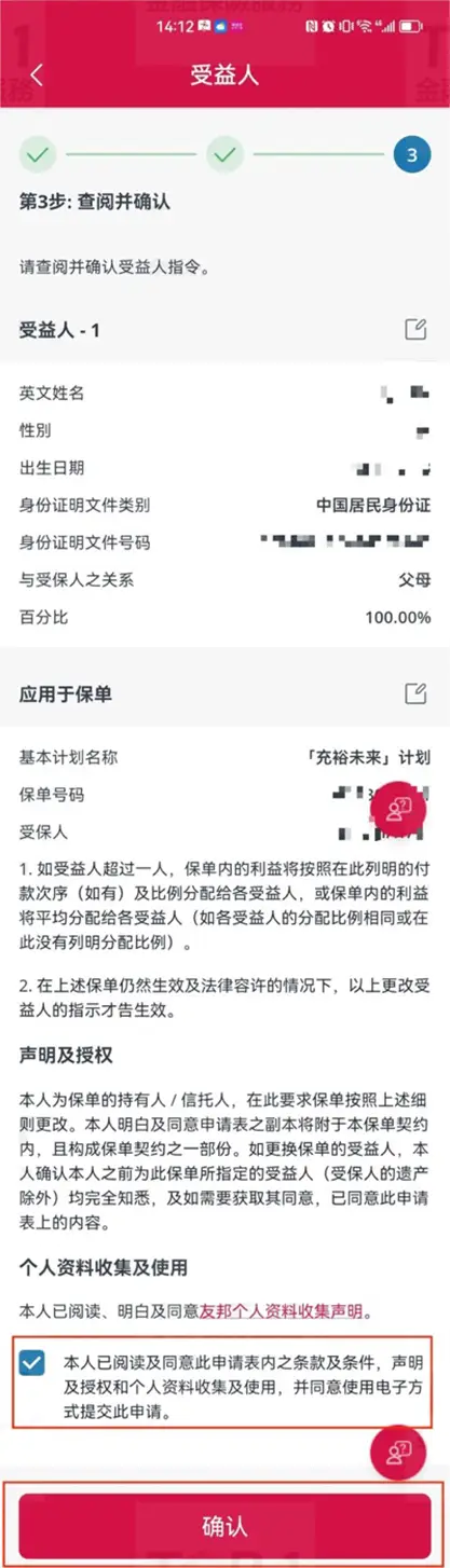2023071705345621 使用香港友邦保险APP「友联系」更改受益人 8