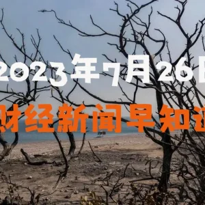 2023年7月26日财经新闻早知道