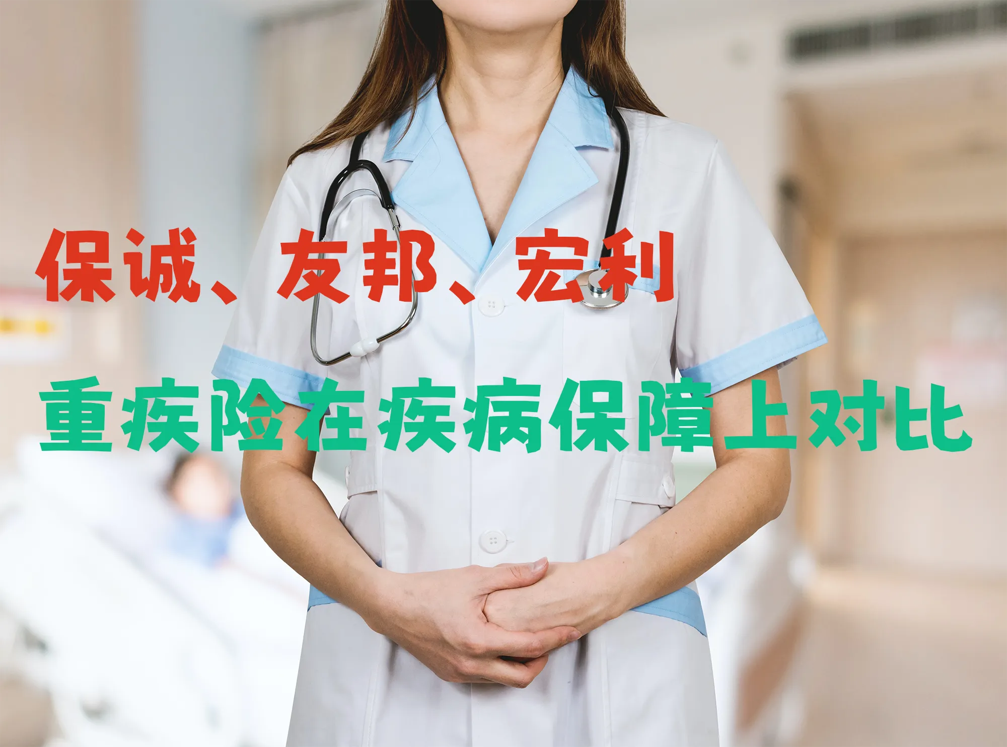 2023072702320264 保诚、友邦、宏利重疾险在疾病保障上的对比