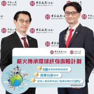 中银人寿推出「薪火传承环球终身寿险计划」