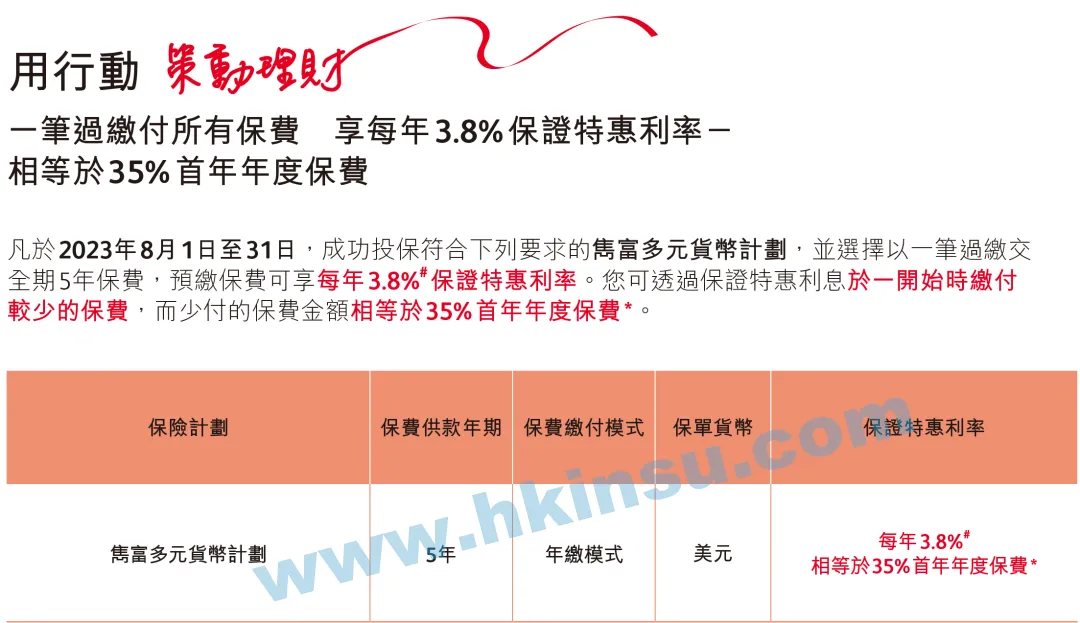 2023年8月份香港保诚保险投保优惠活动