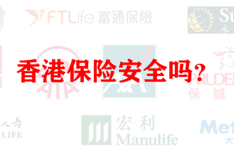 购买香港储蓄分红险安全吗？说说香港保险监督机制