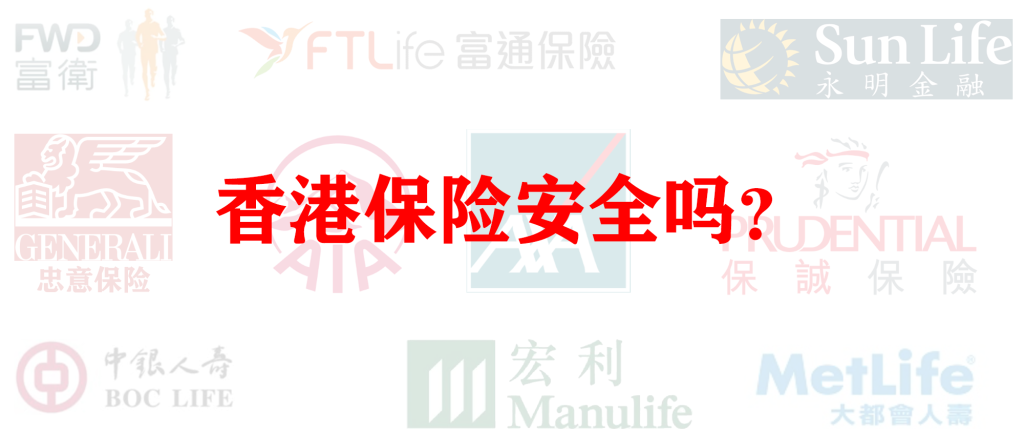 购买香港储蓄分红险安全吗？说说香港保险监督机制