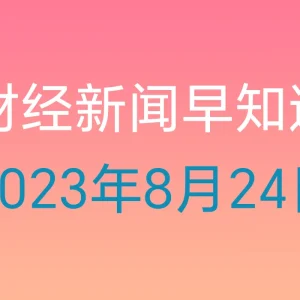 财经新闻早知道（2023年8月24日）