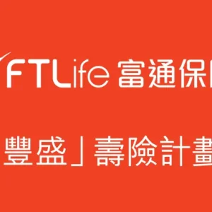 香港富通保险「爱丰盛」储蓄计划详细介绍