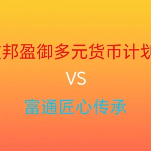 香港储蓄分红险对比：友邦「盈御多元货币计划2」VS 富通「匠心传承」