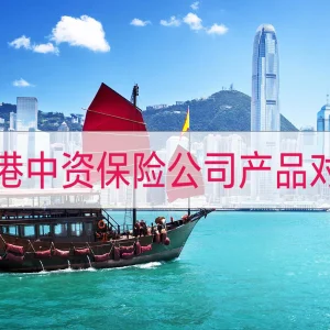 香港保险比较：香港中资保险公司储蓄分红险产品对比