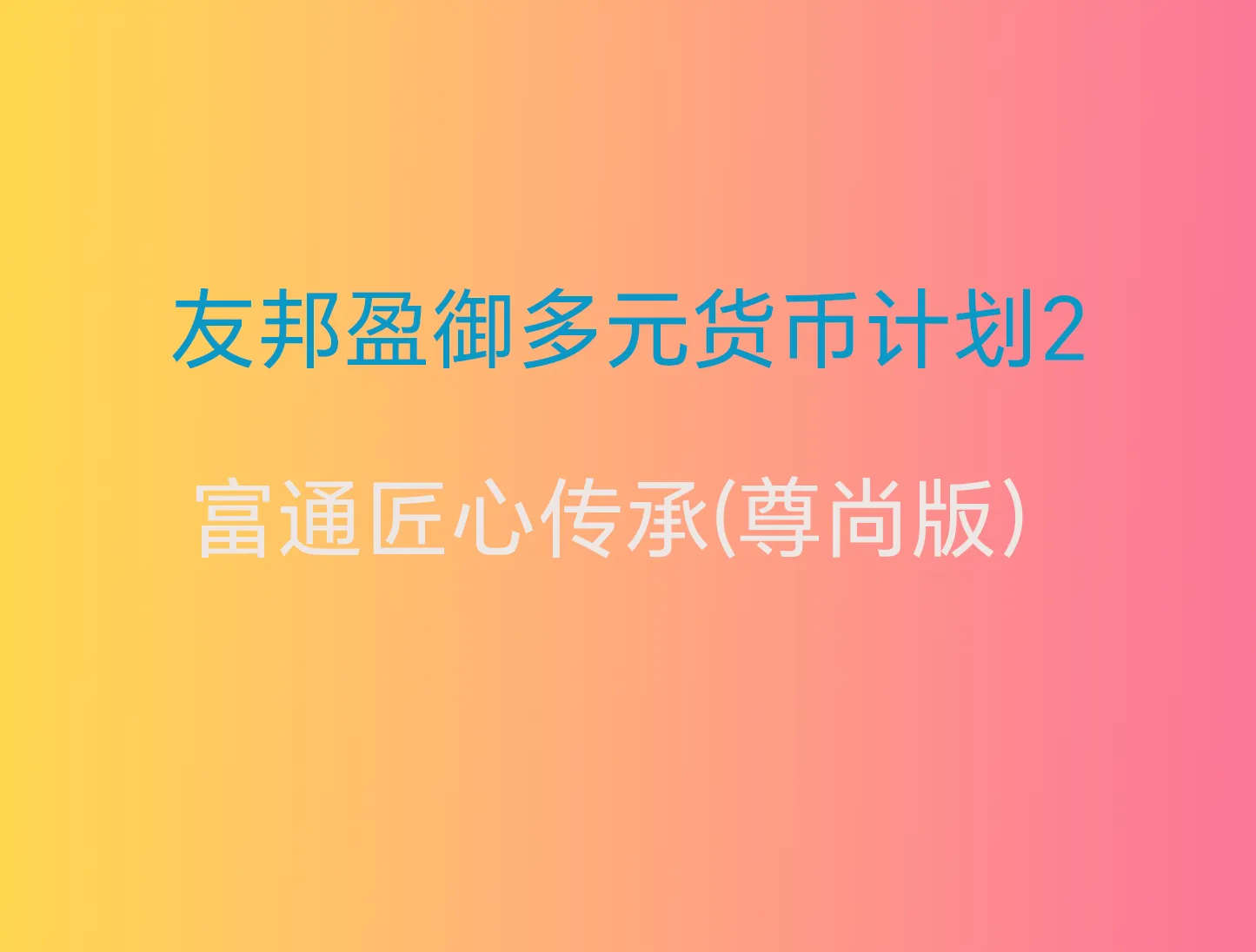 香港储蓄分红险产品对比：友邦盈御多元货币计划2 VS 富通匠心传承(尊尚版）