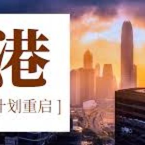 香港政府重启投资移民 门槛3000万