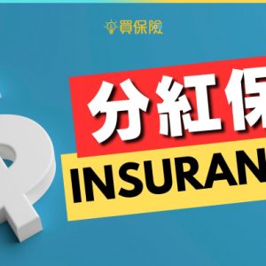 香港分红险的收益是固定的吗？