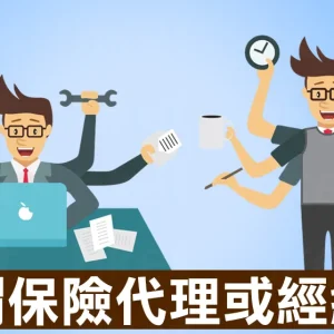 香港保险代理人及中介机构选择