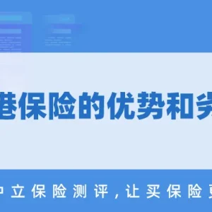 香港保险的优势和劣势
