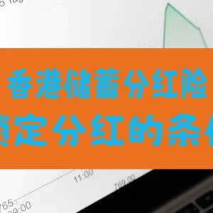 各家香港保险公司储蓄险「锁定分红」条件解读