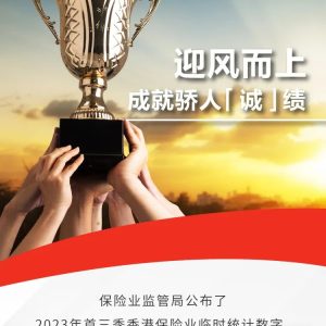 保诚保险前三季度首年标准保费全港排名第一